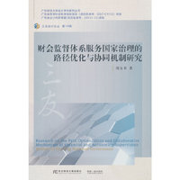 财会监督体系服务国家治理的路径优化与协同机制研究