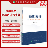 预期寿命测算方法与实践