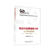 防水行业辉煌四十年之十年巨变历程（2014-2024）