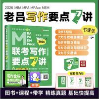 2026老吕写作7讲 吕建刚管理类、经济类联考写作要点7讲书课包 专硕199管理类396经济类联考MBA MPA MPAcc教材