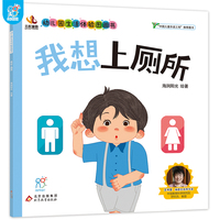 幼儿园生活体验图画书·我想上厕所 3-6岁入园准备小班中班大班 生活体验图画书 爱上幼儿园 儿童教育入学准备 快乐成长 自理能力培养 快速适应幼儿园 亲子阅读 海润阳光