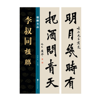 楹联名品 李叔同楹联