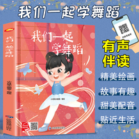我们一起学舞蹈 一起学知识系列绘本 精装硬壳绘本亲子阅读故事书儿童启蒙早教图画书籍3-6岁幼儿启蒙绘本亲子睡前故事书