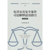 危害公共安全案件司法解释适用指引