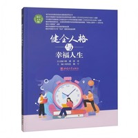 健全人格与幸福人生