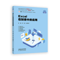 Excel在财务中的应用