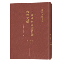 中国国家图书馆藏敦煌文献·第一九册