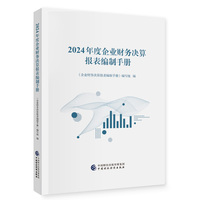 2024年度企业财务决算报表编制手册