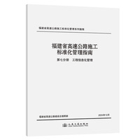 福建省高速公路施工标准化管理指南 第七分册 工程信息化管理