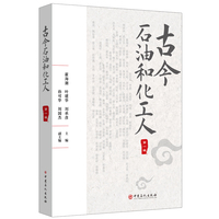 古今石油和化工人（第一辑）