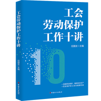 工会劳动保护工作十讲