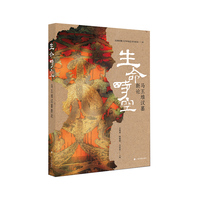 生命时空——马王堆汉墓新论  马王堆 考古 艺术 阴阳