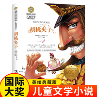 胡桃夹子（新）美绘典藏版国际大奖儿童文学小说 小学生三四五六年级课外阅读书籍9-12-15岁读物推荐阅读3-6年级寒暑假书青少年世界经典名著童话故事书