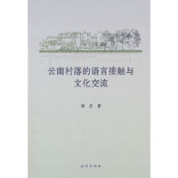 云南村落的语言接触与文化交流