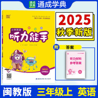25秋小学英语听力能手 三年级3年级 上册闽教版 福建教育版 通成学典