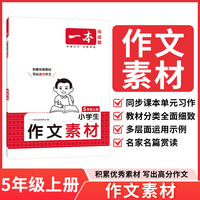 2025秋一本小学语文同步作文素材五年级上册 小学5年级语文同步作文辅导同步课本单元习作满分范文好词好句好段新鲜素材积累大全
