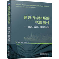 建筑结构体系的抗震韧性——理论、设计、模拟与试验      郭彤 徐刚 李爱群