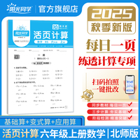 2025秋阳光同学日积月累活页计算六年级上册数学北师版小学6年级专项训练计算能手口算同步练习册