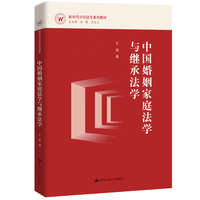 中国婚姻家庭法学与继承法学（新时代中国法学系列教材）