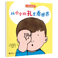 从小小的孔里看世界/小科学之友经典图画书·小小观察家