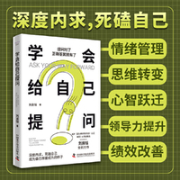 学会给自己提问 刘良钰全新力作 开启个人成长之路