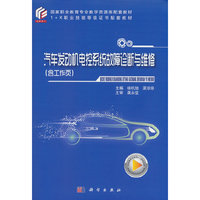 汽车发动机电控系统故障诊断与维修（含工作页）