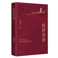 怪世奇谈 冯骥才小说文库 精装典藏 烫金工艺 精美彩插 收藏级版本