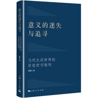 意义的迷失与追寻:当代生活世界的价值哲学批判
