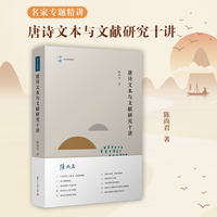 唐诗文本与文献研究十讲