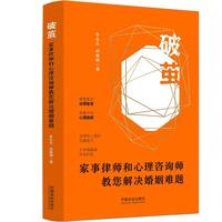 破茧：家事律师和心理咨询师教您解决婚姻难题