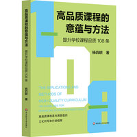 高品质课程的意蕴与方法：提升学校课程品质108条