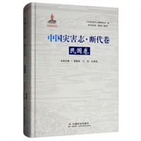 中国灾害志·断代卷·民国卷
