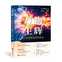 万物生辉 : AI+生物医药材料前沿