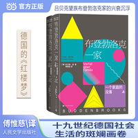 布登勃洛克一家（上下）