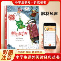 柳林风声 彩图注音 小学生课外阅读经典丛书大语文系列 扫码有声伴读 一二三年级儿童文学课外阅读
