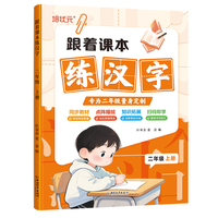 跟着课本练汉字2年级上册 同步教材点阵描绘语文知识拓展趣味互动成语笔顺视频教程练字书字帖规范书写
