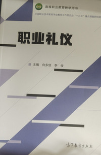 职业礼仪