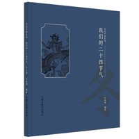 我们的二十四节气. 冬之卷