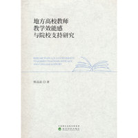 地方高校教师教学效能感与院校支持研究
