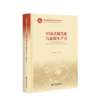 中国式现代化研究丛书：中国式现代化与新质生产力