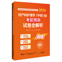 妇产科护理学（中级）资格考试考前预测试卷全解析（2026）