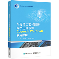 半导体工艺和器件网页仿真软件 Cogenda WebTCAD 实用教程