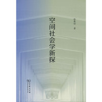 空间社会学新探