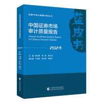 中国证券市场审计质量报告（2024）