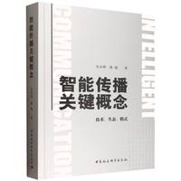 智能传播关键概念：技术、生态、模式