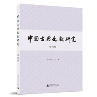 中国古典文献研究（第四辑）