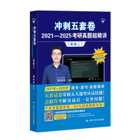 冲刺五套卷·2021—2025考研真题超精讲（英语二）