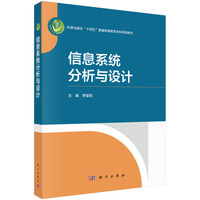 信息系统分析与设计9787030801241罗爱民科学出版社