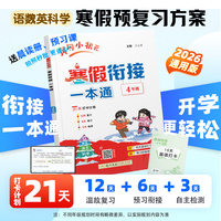 2026年春季新版黄冈小状元寒假衔接一本通4年级通用版