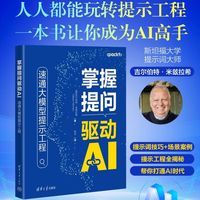 掌握提问驱动AI：速通大模型提示工程